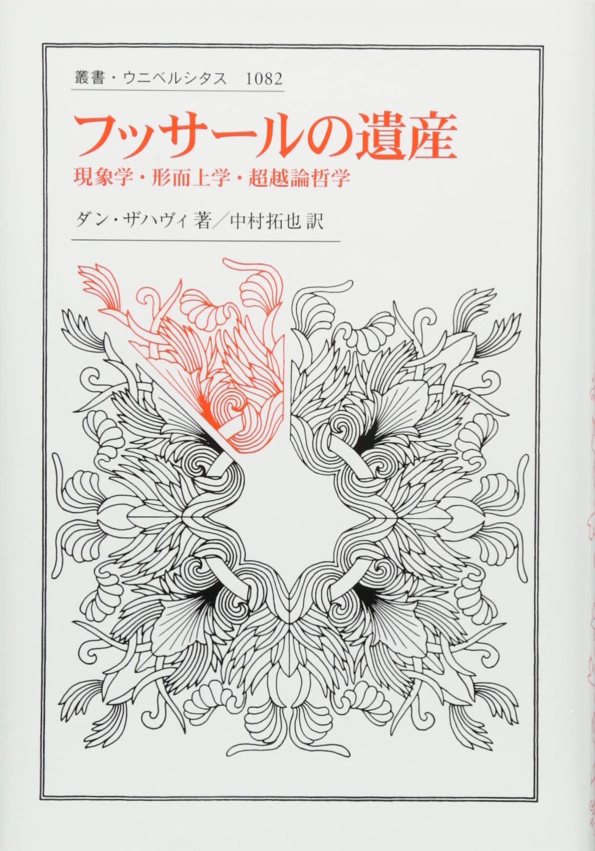 フッサールの遺産: 現象学・形而上学・超越論哲学 (叢書