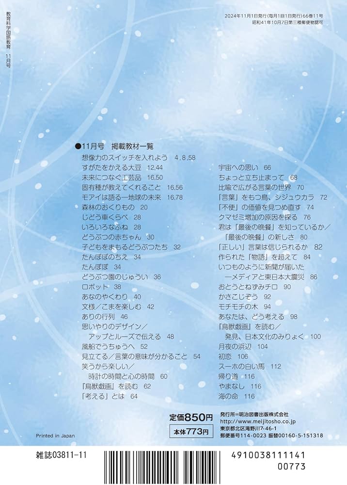 教育科学 国語教育 2024年 11月号 (説明文の授業づくり全解説) | 国語