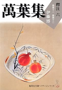 萬葉集釋注 文庫版 全10巻完結セット (集英社文庫ヘリテージ) | 伊藤