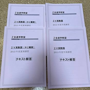 Amazon.co.jp: Z会進学教室2V 英数国理社本科夏期冬期テキストと解答一