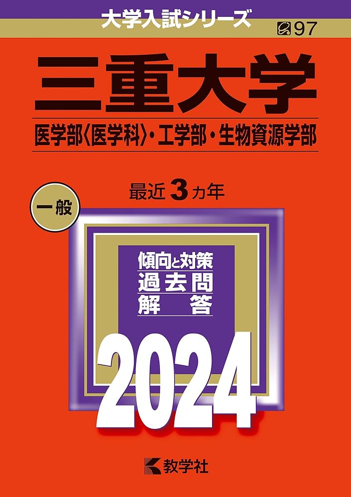 三重大学（医学部〈医学科〉・工学部・生物資源学部） (2024年版大学