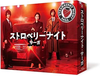 Amazon.co.jp: ストロベリーナイト・サーガ Blu-ray BOX : 二階堂ふみ