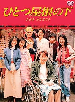 ひとつ屋根の下 コンプリートDVD BOX : 江口洋介, 野島伸司, 永山耕三