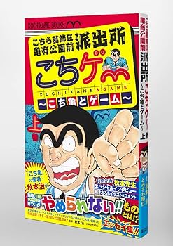 こちら葛飾区亀有公園前派出所 こちゲー ~こち亀とゲーム~ 上 (ホーム