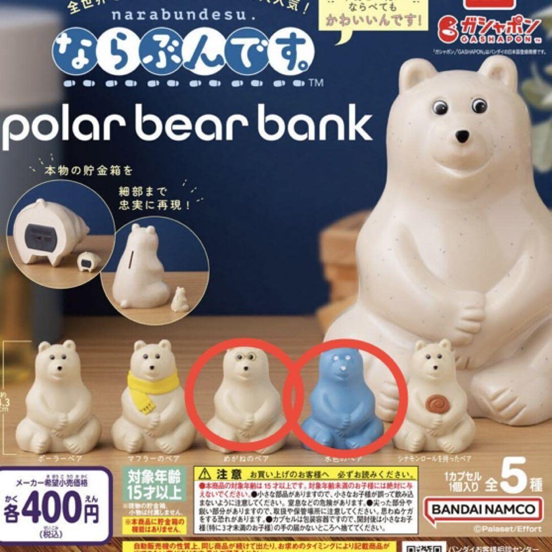 Amazon.co.jp: しろくま貯金箱 ガチャガチャ セット : おもちゃ