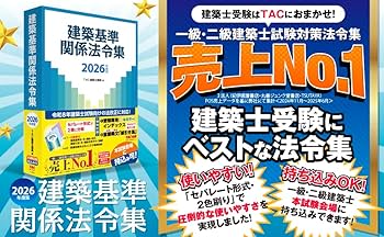 2026年度版 建築基準関係法令集【一級・二級建築士試験対策/試験会場に