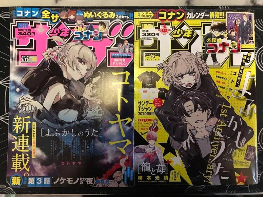 Amazon.co.jp: よふかしのうた 初連載 週刊少年サンデー 2019年39号