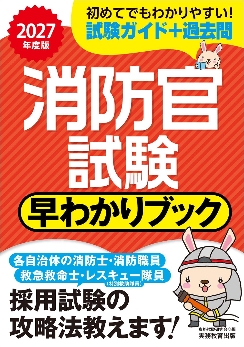 消防官試験 早わかりブック 2027年度版 (早わかりブックシリーズ