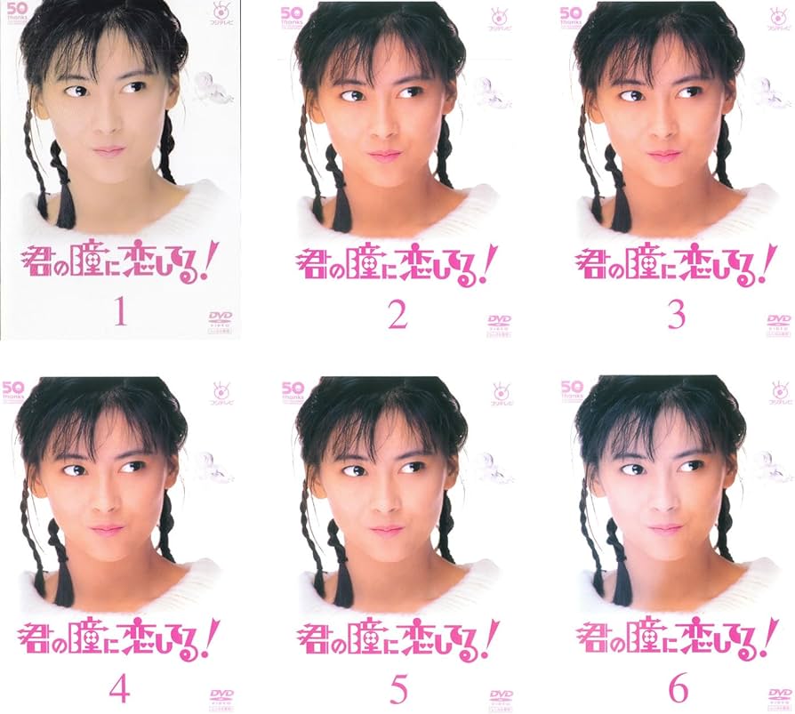 Amazon.co.jp: 君の瞳に恋してる! [レンタル落ち] 全6巻セット