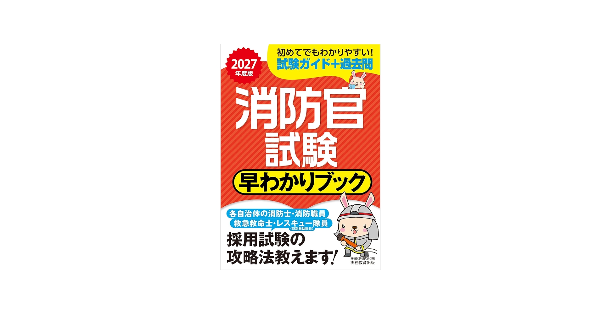 消防官試験 早わかりブック 2027年度版 (早わかりブックシリーズ