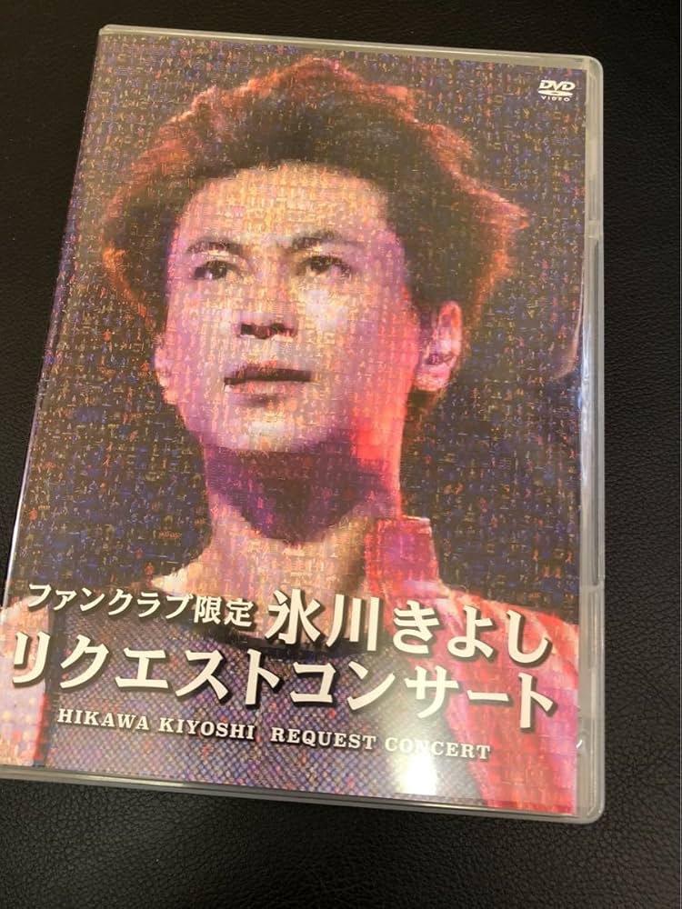 Amazon.co.jp: 氷川きよし リクエストコンサート ファンクラブ完全限定