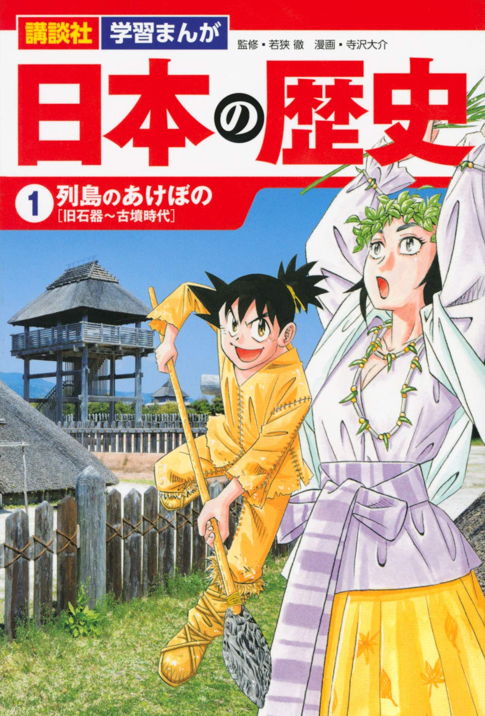 講談社 学習まんが 日本の歴史(1) 列島のあけぼの | 寺沢 大介, 若狭