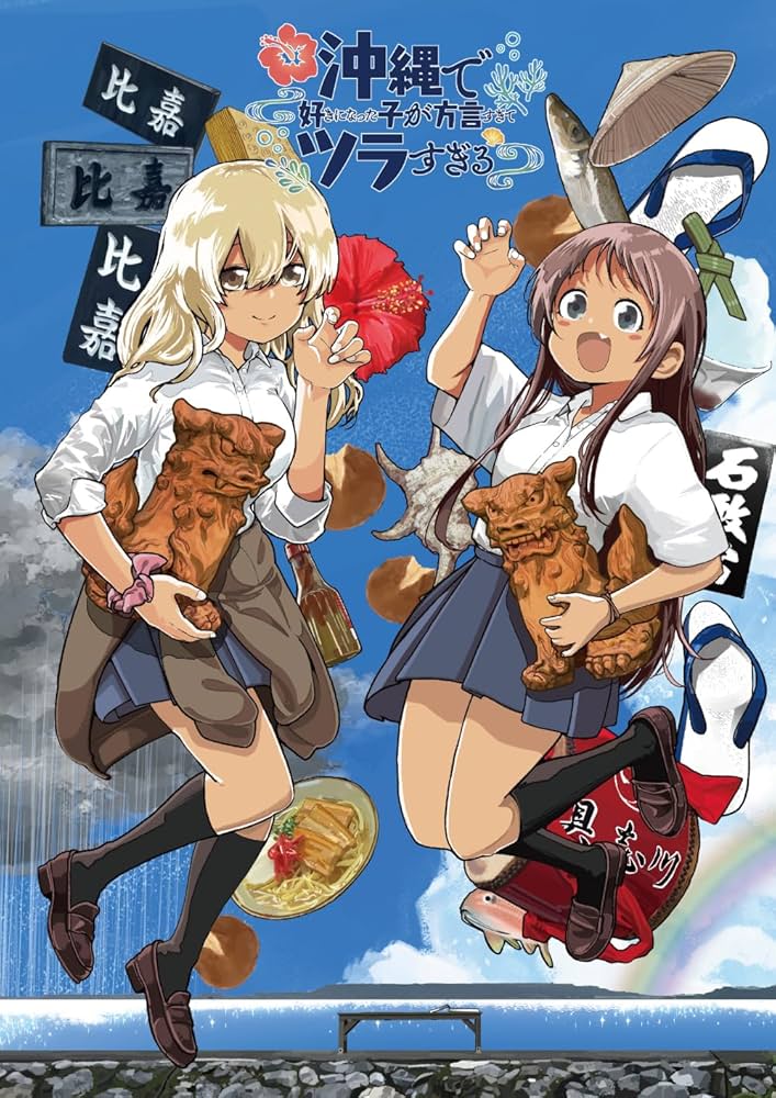 Amazon.co.jp: 沖縄で好きになった子が方言すぎてツラすぎる 1 [Blu