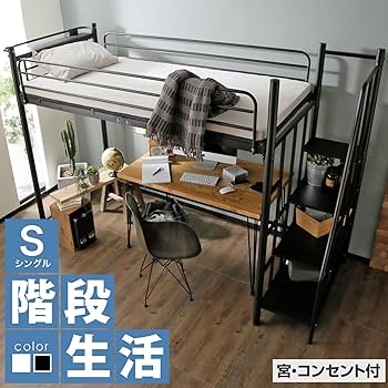 Amazon｜LOWYA ロウヤ ロフトベッド 階段 宮 コンセント付 ベッド