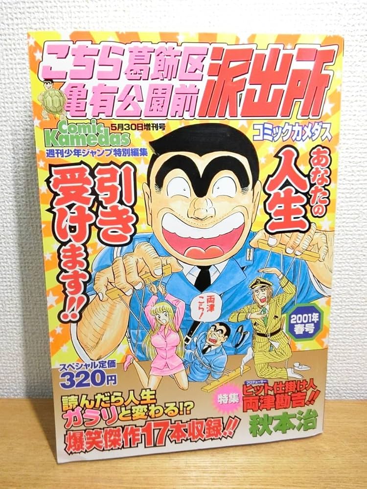 Amazon.co.jp: こち亀 カメダス 2001年/春号 Kamedas/こちら葛飾区亀有