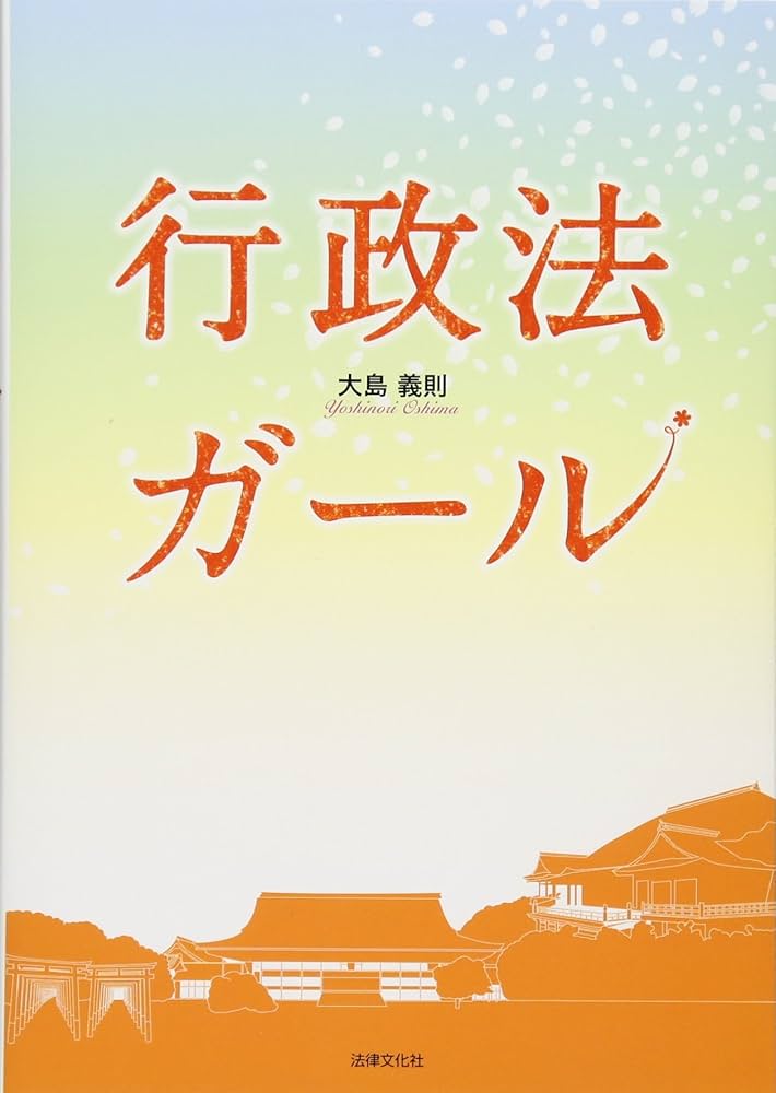行政法ガール | 大島 義則 |本 | 通販 | Amazon
