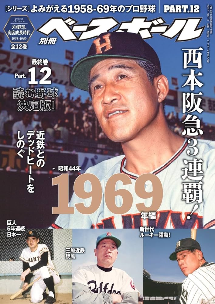 よみがえる1958-1969年のプロ野球(12) 2025年 1/3 号 [雑誌]: 週刊