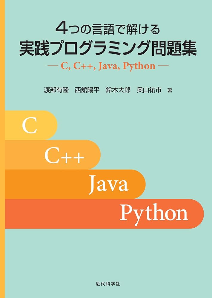 4つの言語で解ける 実践プログラミング問題集―C, C++, Java, Python