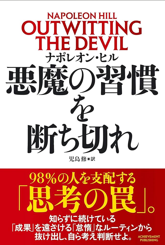 悪魔の習慣を断ち切れ | ナポレオン・ヒル |本 | 通販 | Amazon