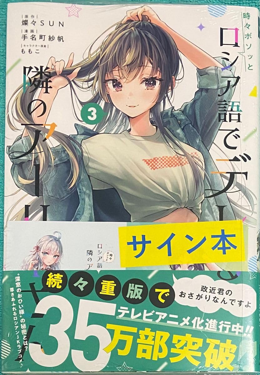 Amazon.co.jp: 時々ボソッとロシア語でデレる隣のアーリャさん 3 手名