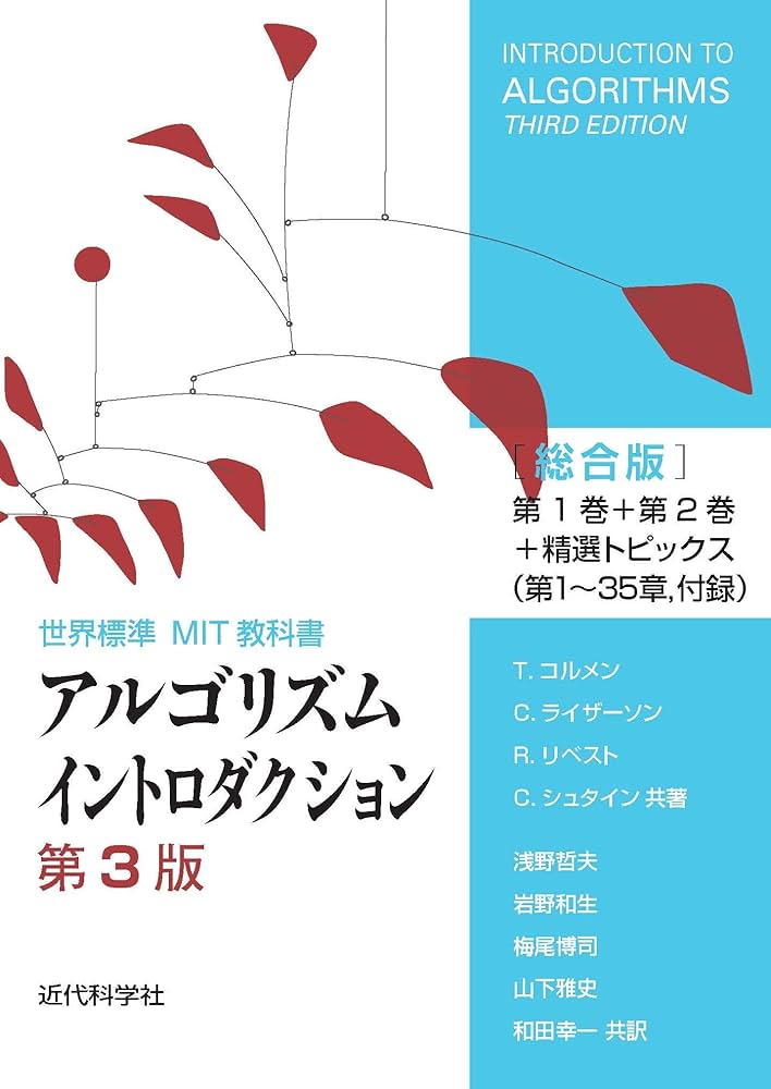 Amazon.co.jp: アルゴリズムイントロダクション 第3版 総合版：世界