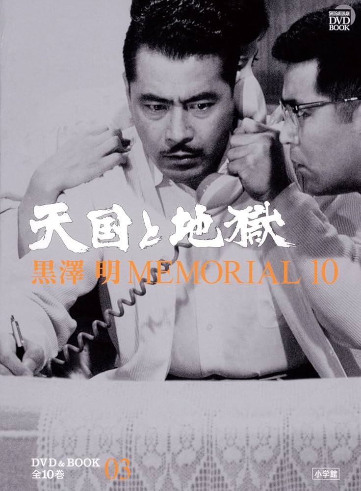 Amazon.co.jp: 黒澤明MEMORIAL10 3:天国と地獄 (小学館DVD BOOK