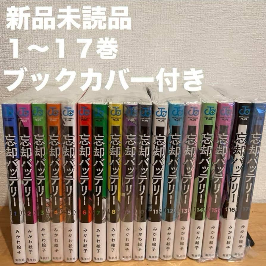 Amazon.co.jp: 忘却バッテリー 1〜17巻 漫画全巻 全巻セット : おもちゃ