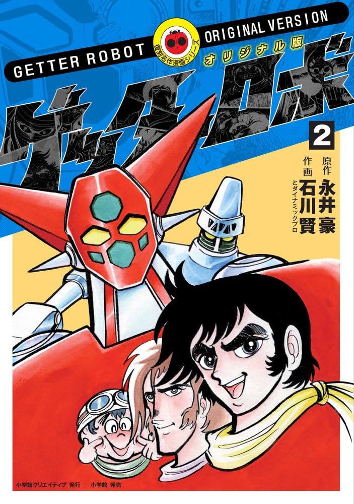 Amazon.com: オリジナル版 ゲッターロボ 2 (復刻名作漫画シリーズ