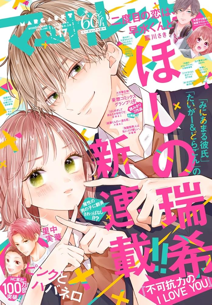 マーガレット 2023年17号 | マーガレット編集部 | マンガ雑誌 | Kindle