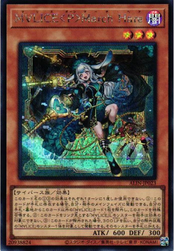 Amazon.co.jp: 遊戯王カード ALIN-JP023 M∀LICE ＜P＞ March Hare
