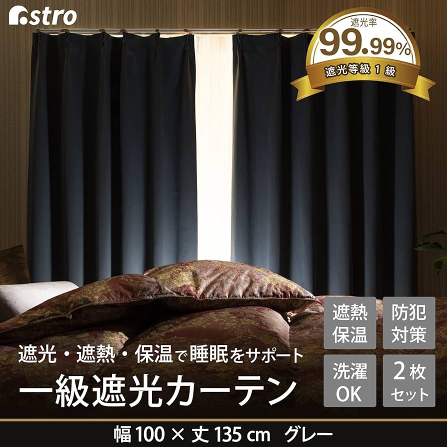 Amazon｜アストロ 1級遮光カーテン 2枚組 135cm丈 洗える グレー 睡眠