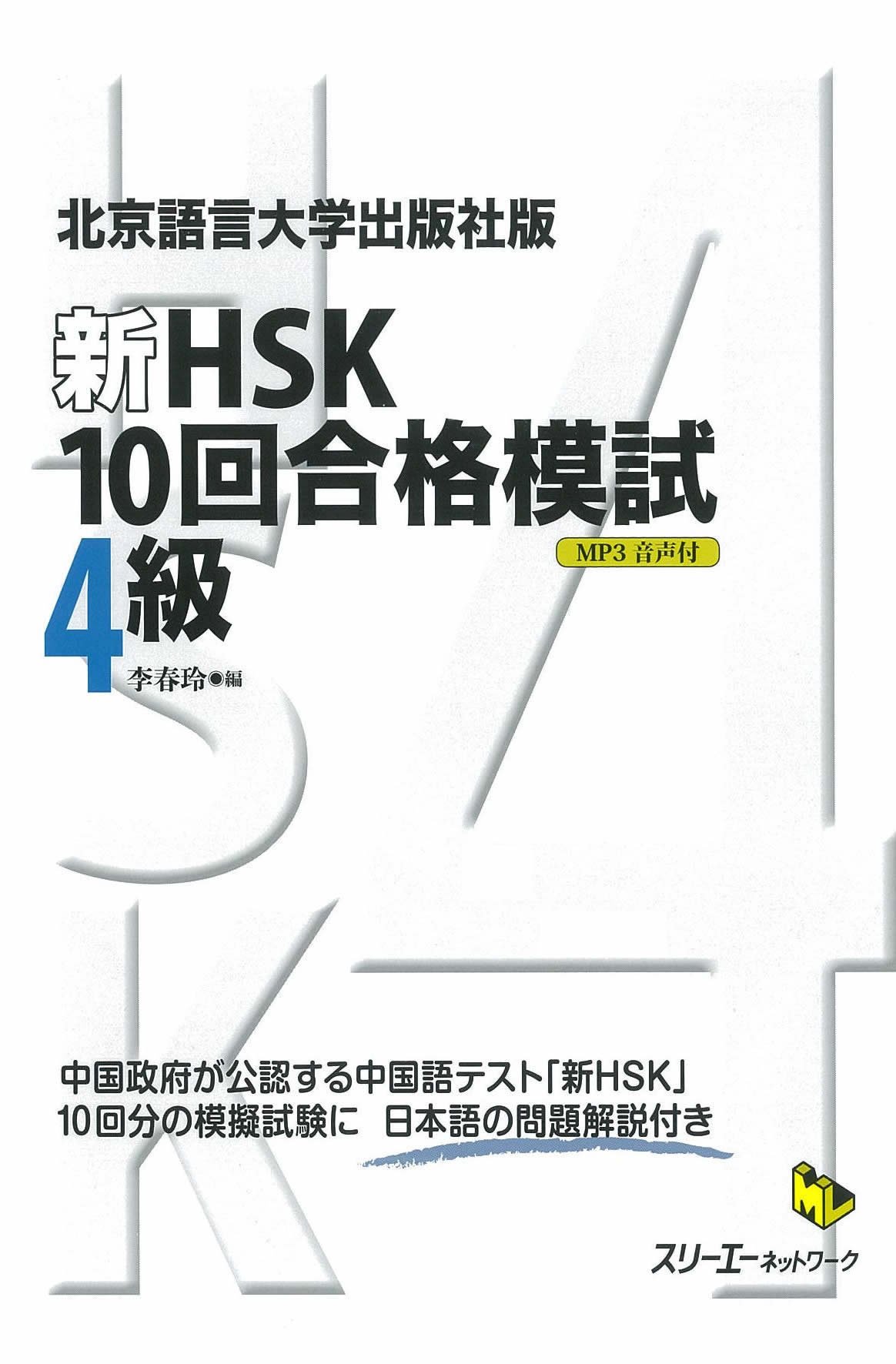 北京語言大学出版社版『新HSK10回合格模試 4級』 (マルチ