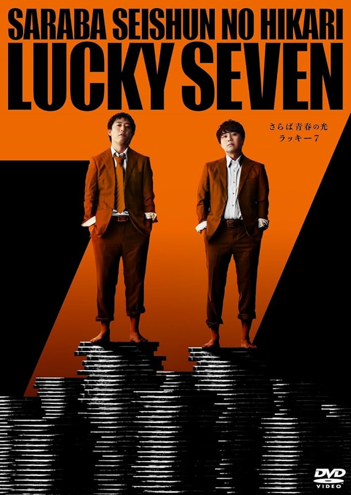 Amazon.co.jp: さらば青春の光 単独LIVE『ラッキー7』(特典なし) [DVD