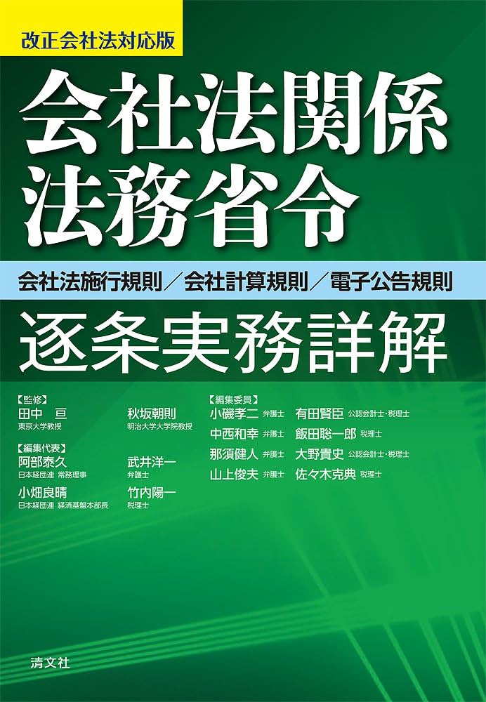 会社法関係法務省令逐条実務詳解(会社法施行規則/会社計算規則/電子