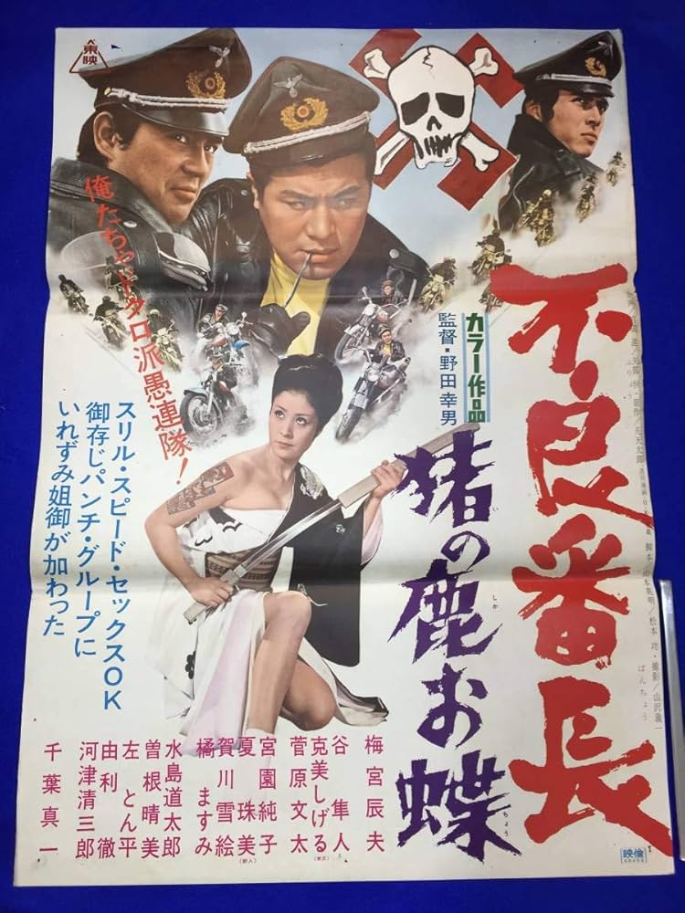 Amazon.co.jp: 『不良番長 猪の鹿お蝶』B2判ポスター 梅宮辰夫 克美