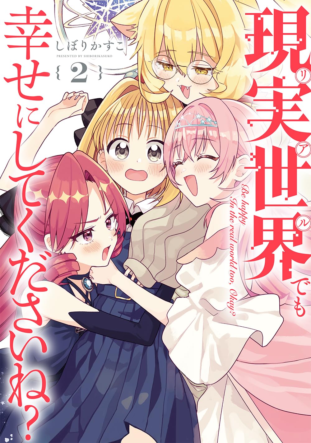 Amazon.co.jp: 現実世界でも幸せにしてくださいね？(2) (百合姫