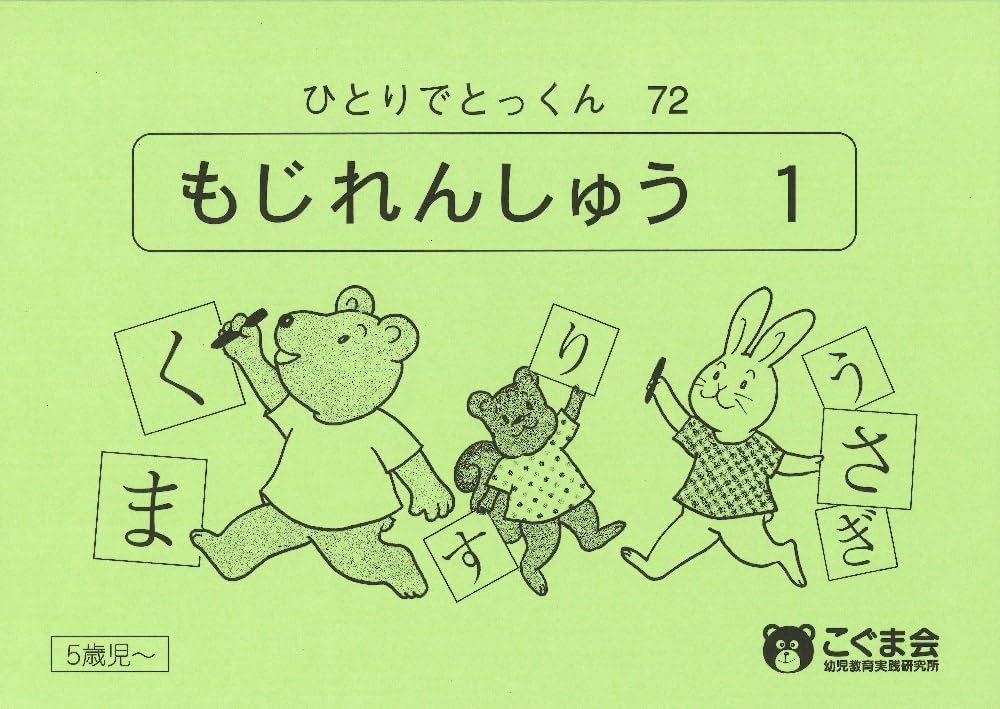 ひとりでとっくん72 文字練習1 | こぐま会 |本 | 通販 | Amazon