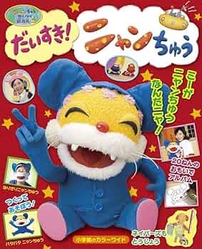 Amazon.co.jp: ニャンちゅうワールド放送局 だいすき!ニャンちゅう