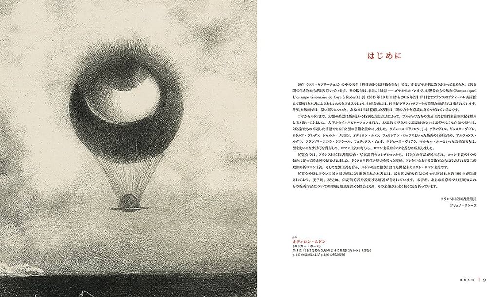 幻想版画 ゴヤからルドンまでの奇怪コレクション | ヴァレリー