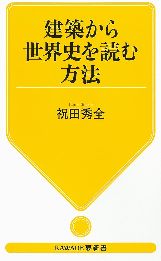 建築から世界史を読む方法 (KAWADE夢新書) | 祝田秀全 |本 | 通販 | Amazon