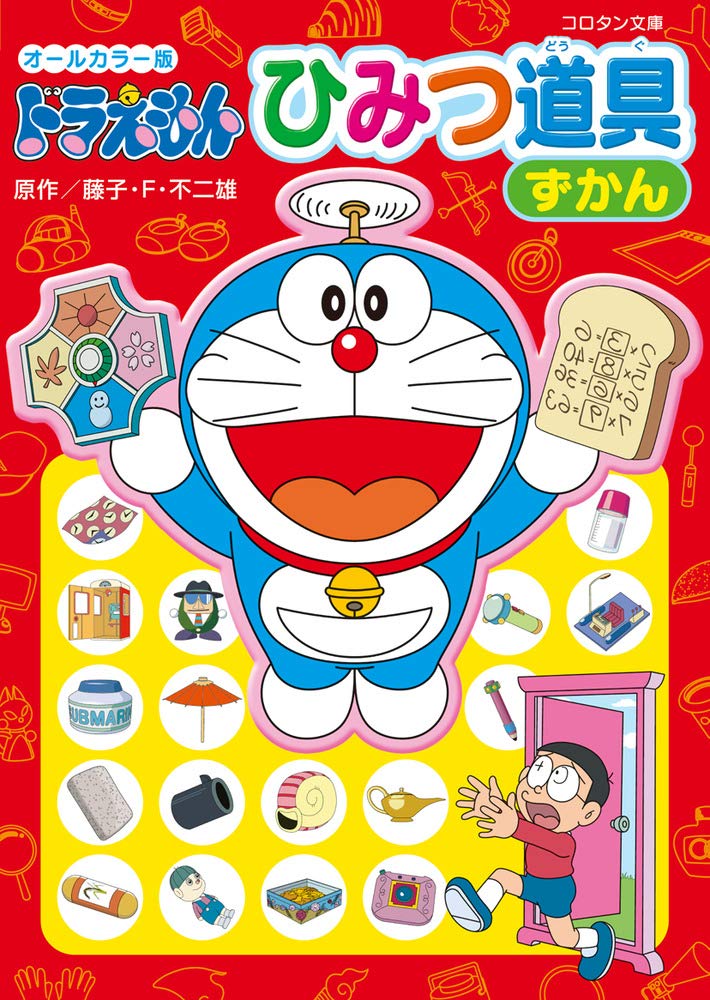 Amazon.co.jp: オールカラー版 ドラえもん ひみつ道具ずかん (コロタン