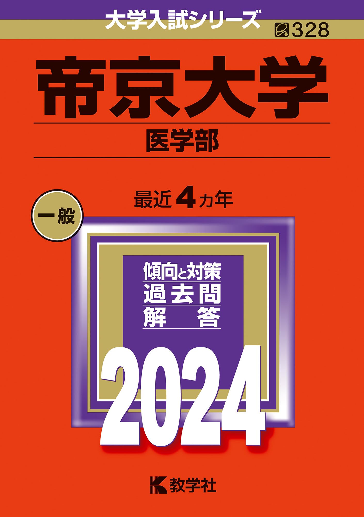 帝京大学（医学部） (2024年版大学入試シリーズ) | 教学社編集部 |本
