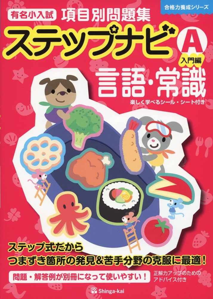 Amazon.co.jp: ステップナビ言語・常識: 有名小入試項目別問題集 (A