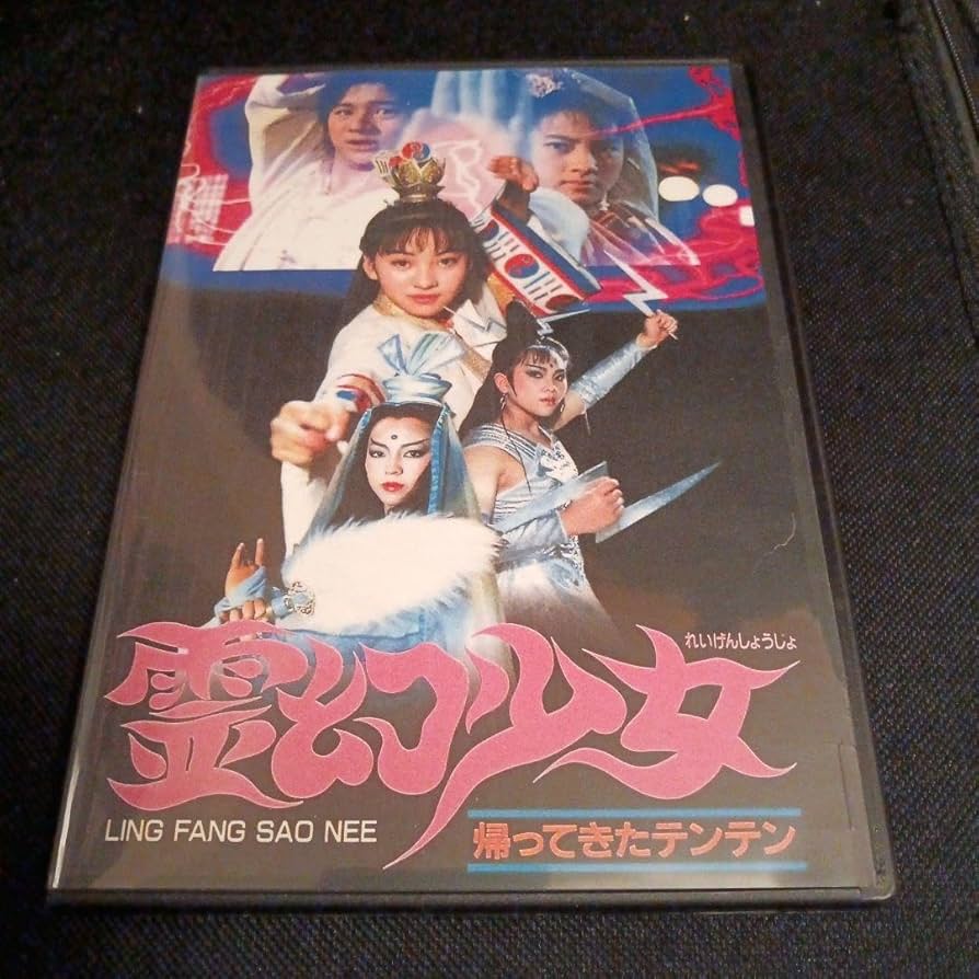 Amazon.co.jp: 霊幻少女 帰ってきたテンテン 吹替版 DVD キョンシー 幽