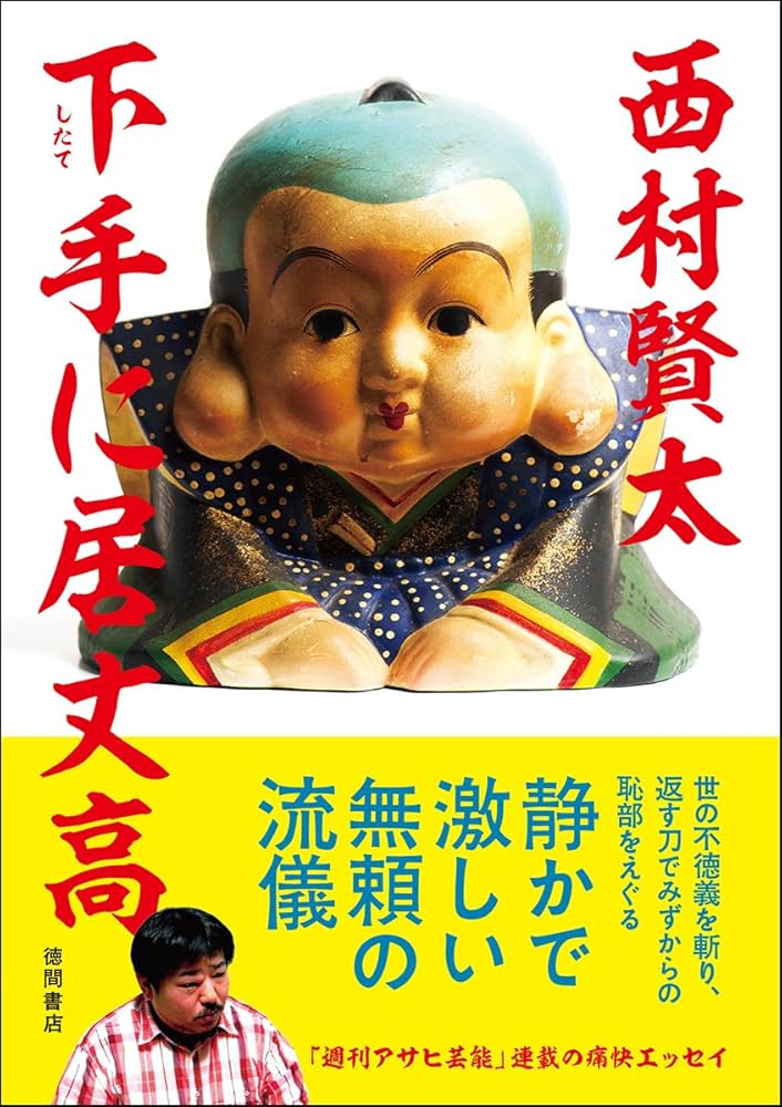 Amazon.co.jp: 下手に居丈高 (文芸書) : 西村賢太: 本