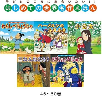 Amazon.co.jp: はじめての世界名作えほん きいろいえほんのおうち(41