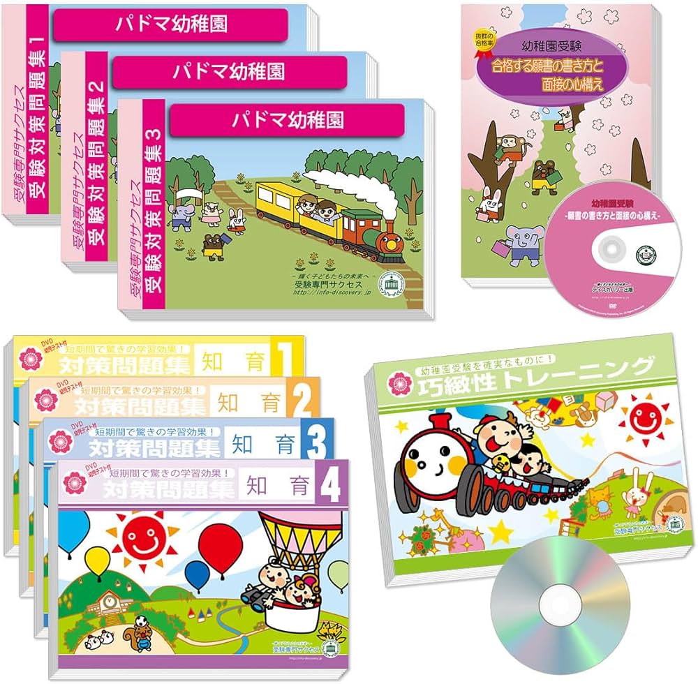 2027 パドマ幼稚園 受験 問題集 過去問の傾向 対策問題集(3冊)+願書