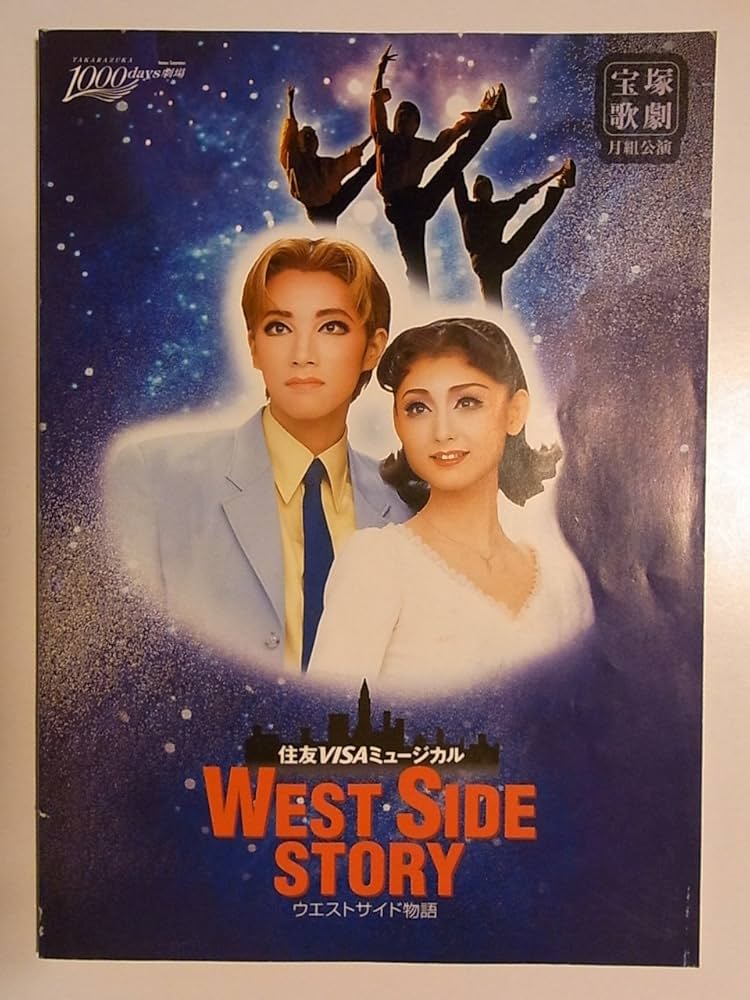 Amazon.co.jp: 宝塚月組「ウエストサイド物語」1998年1000days劇場公演