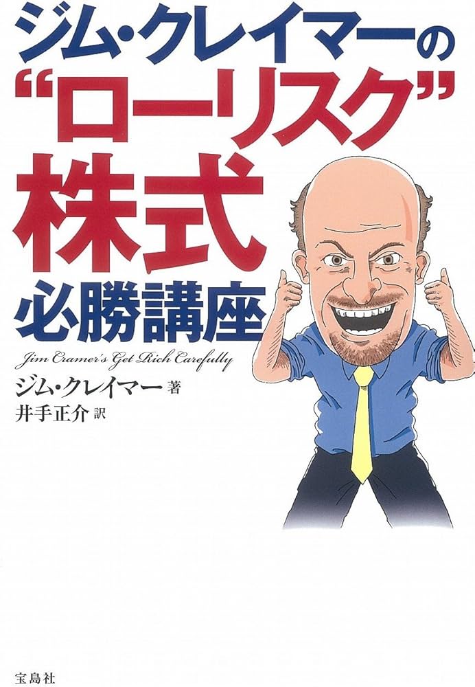 Amazon.co.jp: ジム・クレイマーの“ローリスク