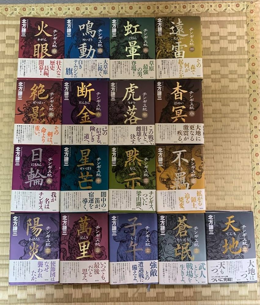 Amazon.co.jp: チンギス紀 全巻セット 北方謙三 全17巻 : おもちゃ